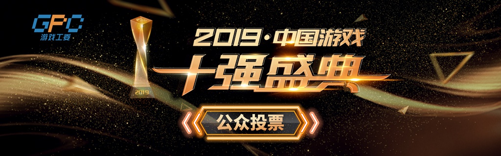 2019中国“游戏十强”评选公众投票正式开启